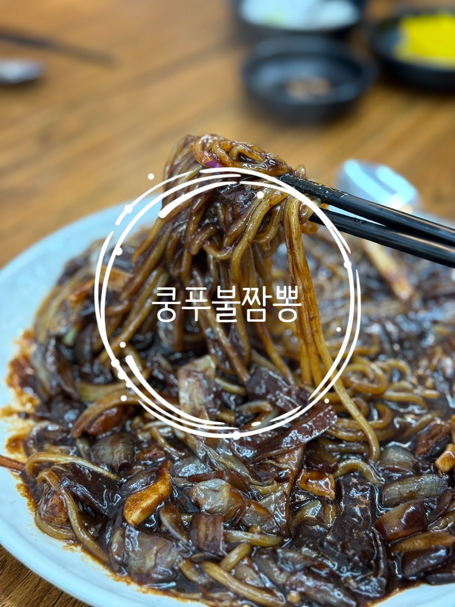 쿵푸불짬뽕 사진 1