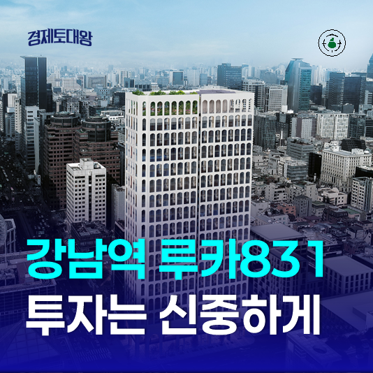  강남역 하이엔드 오피스텔 루카831 투자는 신중하게