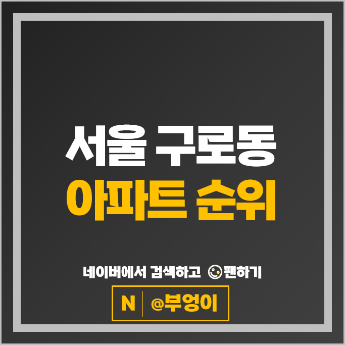 서울 구로동 아파트 매매 시세 신도림 태영데시앙 롯데 서울 구로동 아파트 매매 시세 신도림 태영데시앙 롯데