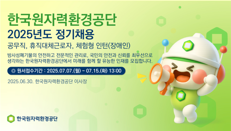  2025 한국원자력환경공단 조경 공무직 채용 총정리｜자격요건부터 일정까지 완벽 분석! (~7/15)