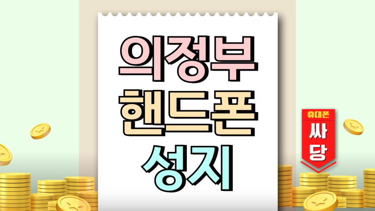 의정부 핸드폰 성지 공략법 휴대폰 시세 활용 팁