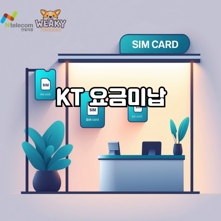  KT 요금미납이 반복되어 사용하던 폰을 더이상 쓰지 못한다면?