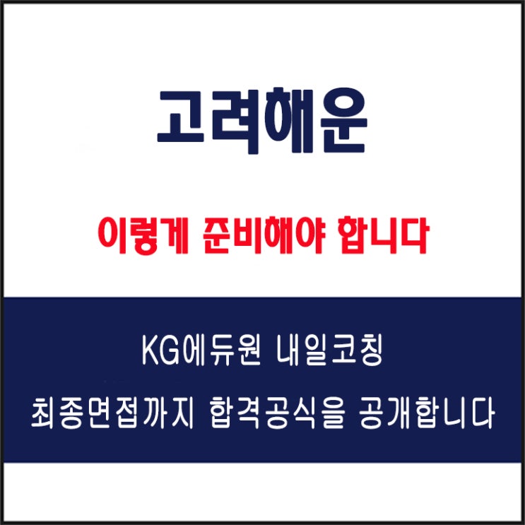  고려해운 채용 실전 면접 준비 방법과 합격 전략, 모의 면접 예상 질문 및 답변 예시와 실제 지원자 후기