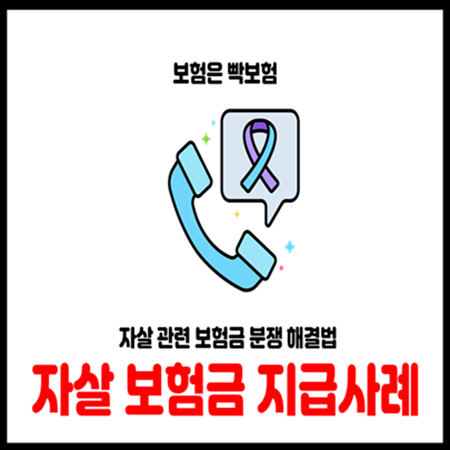  정신질환 자살 보험금 지급, 대법원이 인정한 사례들