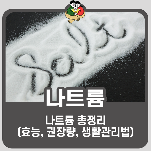 나트륨이란? 효능, 권장량, 생활관리법 총정리