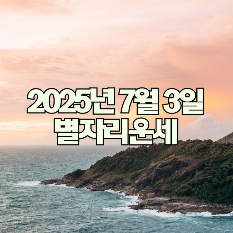 2025년 7월 3일 별자리운세