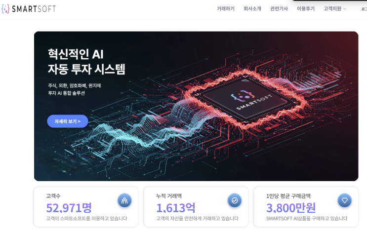  SMARTSOFT 사기 사이트 분석, 실체 없는 AI자동매매 추정