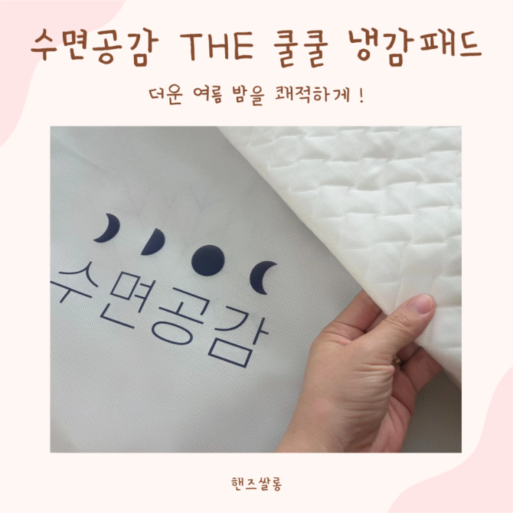 여름 더위 준비하기, 열 많은 아이 수면공감 냉감패드 추천