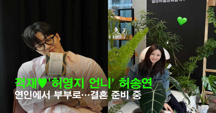 “가수 적재, 카라 허영지 언니 <b>허송연과 결혼</b>…‘평생을... 