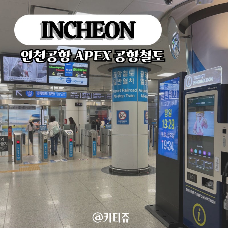 공덕역에서 인천공항 서울역 공항철도 직통열차 시간표 요금 가격