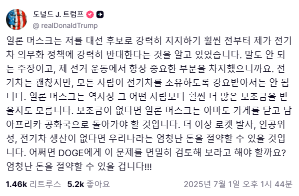  테슬라 급락하는 이유는? 트럼프와 또다시 갈등