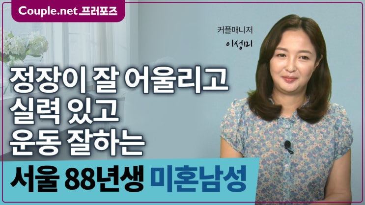  [서울] 미국 경영학 석사 모자람 없는 육각형 남자 88년생 - Couple.net 프러포즈 한국 초혼