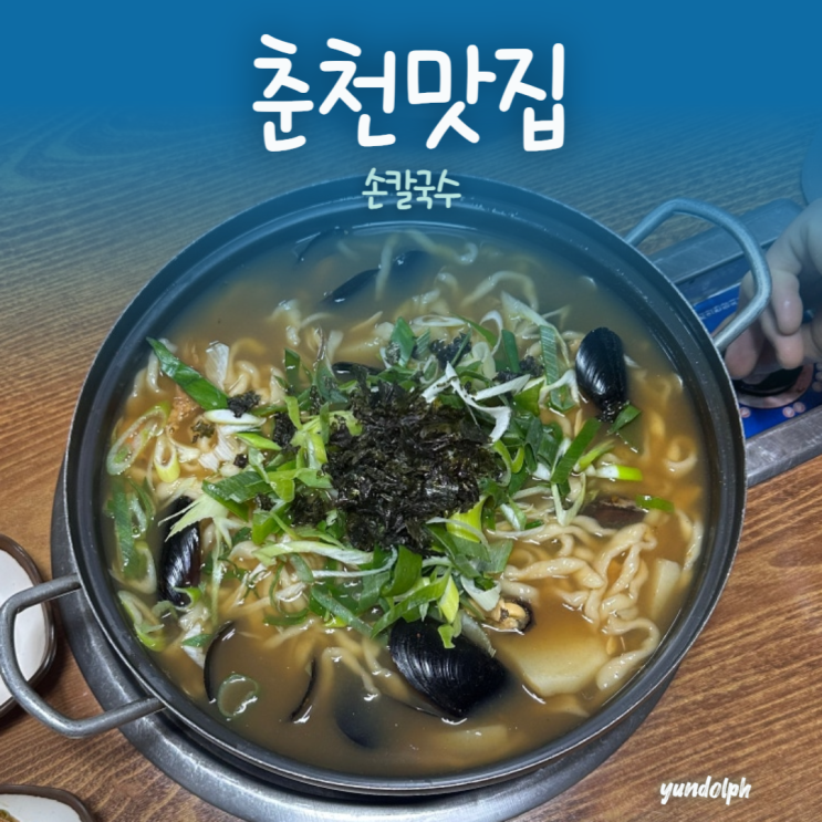  춘천 한림대 맛집 보리밥 무료제공 '손칼국수' (해물가득)