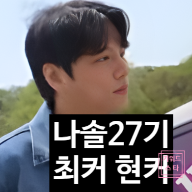  나는솔로 27기 출연진 정보 최커 현커 스포! 역대급 비주얼!