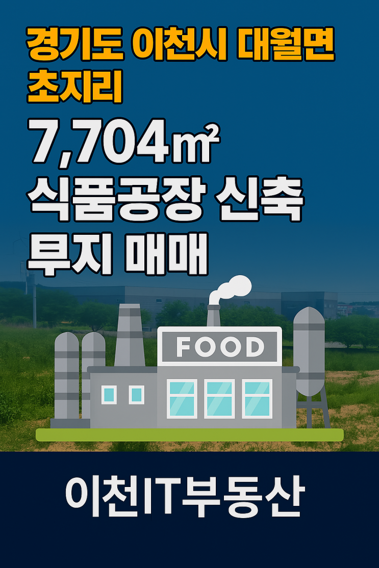   경기도 이천시 대월면 초지리 7,704 식품공장 신축 부지 매매! 산업용 최적 입지! -이천IT부동산