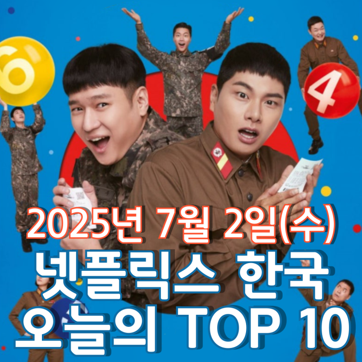  [넷플릭스 한국] 오늘의 TOP 10 - 2025년 7월 2일(수)