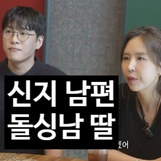  코요태 신지 남편 문원 돌싱남! 딸 까지! 뒤 늦은 고백 이유에 눈물
