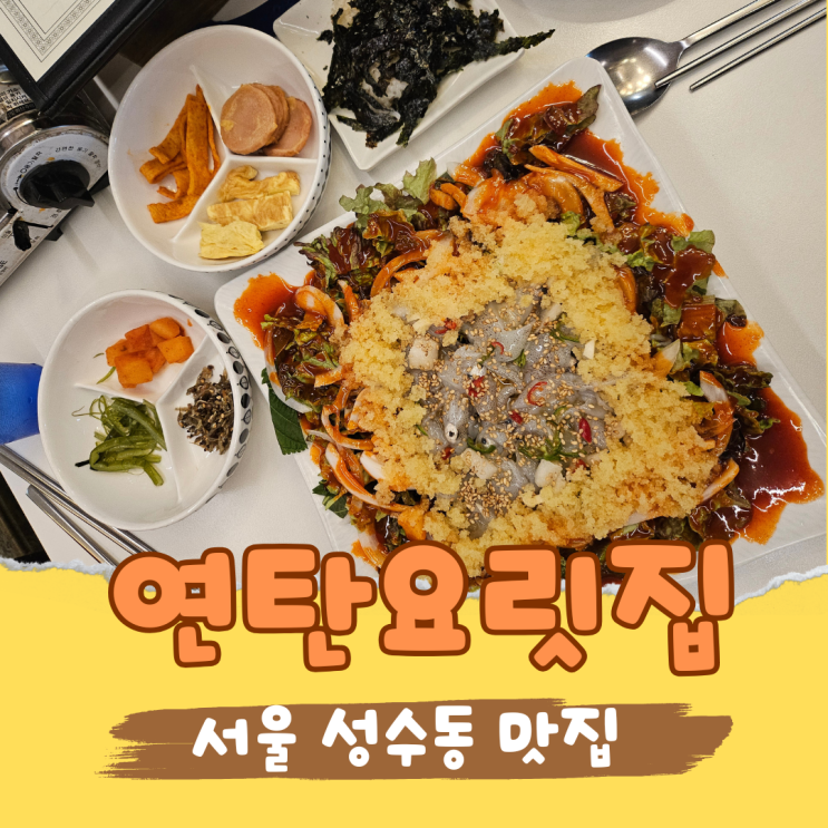  성수동 데이트코스로 딱! 신선한 해산물 요리 맛집 연탄요릿집
