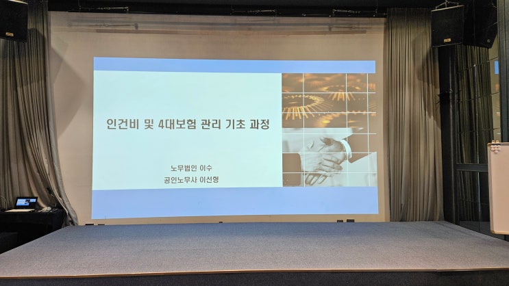  [한국사학진흥재단] 인건비 및 4대보험 관리 기초 과정(2회차)-인사노무강사 이선형 노무사