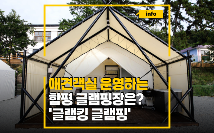 주포항 가까운 함평글램핑장 글캠킹글램핑 캠핑장, 애견동반 객실 운영해요.