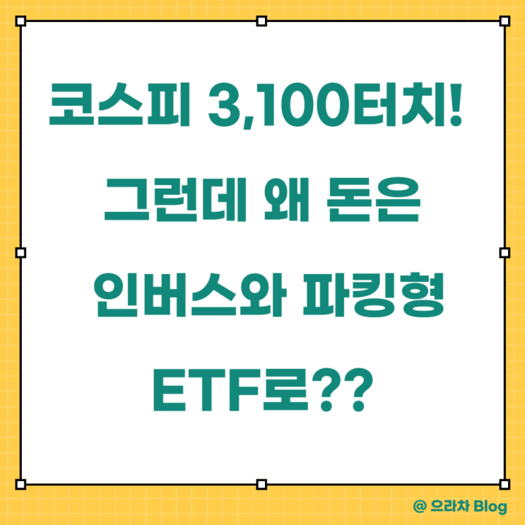 강세장인데 왜 다들 불안해 할까? 인버스·파킹형 ETF 쏠림에 대한 솔직한 생각...