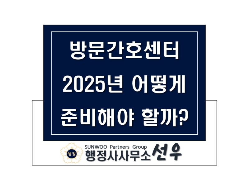 방문간호센터 창업, 2025년 어떻게 준비해야 할까?