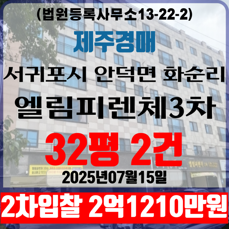 제주아파트경매 서귀포시 안덕면 화순리 엘림피렌체3차 32평형 2건 2차입찰