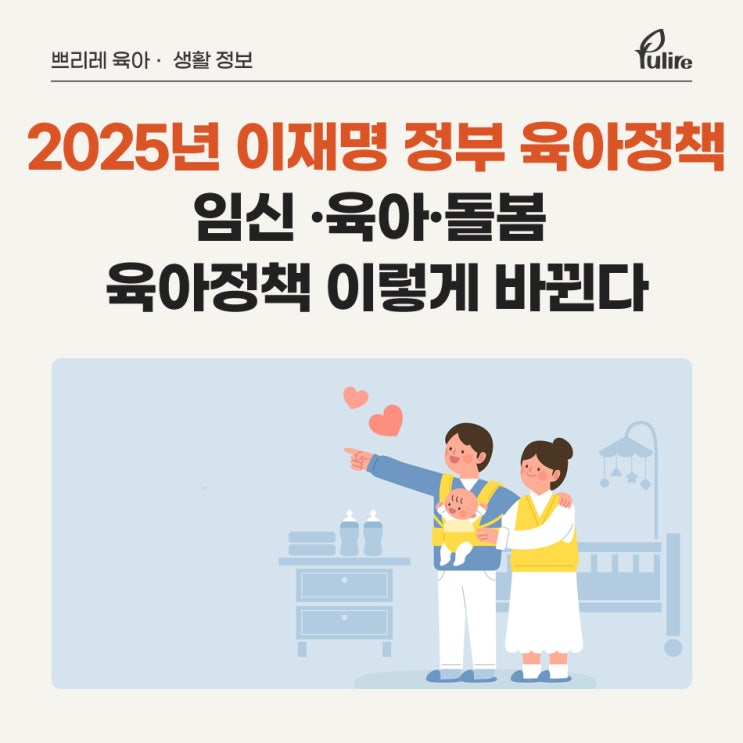 2025년 <b>이재명 정부</b> 임신·육아·돌봄 육아<b>정책</b> 이렇게 바뀐다