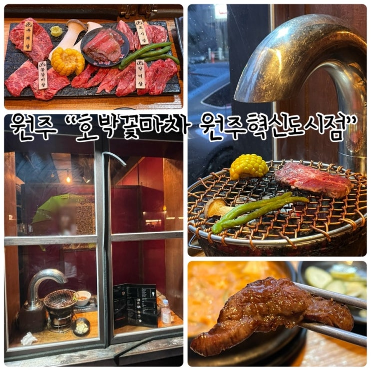  원주소고기전문점 "호박꽃마차 원주혁신도시점" 데이트코스추천!