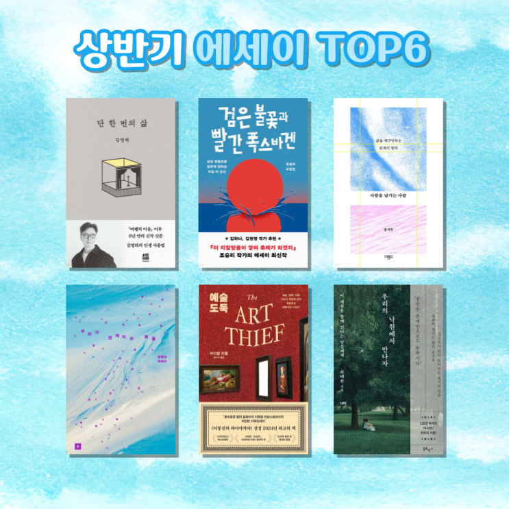 에세이 베스트셀러 2025 상반기 결산 : 148권 중 최고의 에세이 추천 도서 우리의 낙원에서 만나자 단 한 번의 삶 외