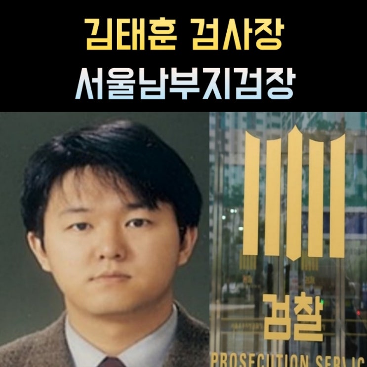<b>김태훈</b> 검사장 프로필, 나이 고향 학력 재산 경력 서울<b>남부지검장</b>