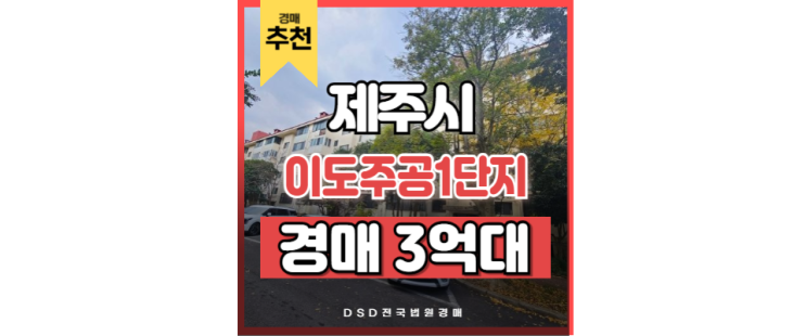 제주아파트경매 이도주공 1단지 법원 경매 제주아파트경매 이도주공 1단지 법원 경매