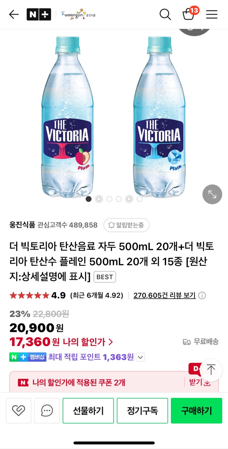  [사이버 보부상 29호 보따리] 빅토리아 탄산수  20개 + 20개, 총 40개 "시크릿 쿠폰 적용하면" 1만원대 "핫딜"!?