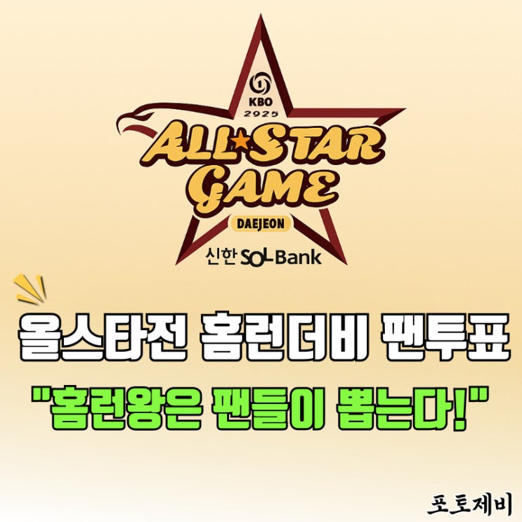 <b>올스타전 홈런더비</b>, 팬투표로 결정됩니다. 2025 KBO 룰도... 