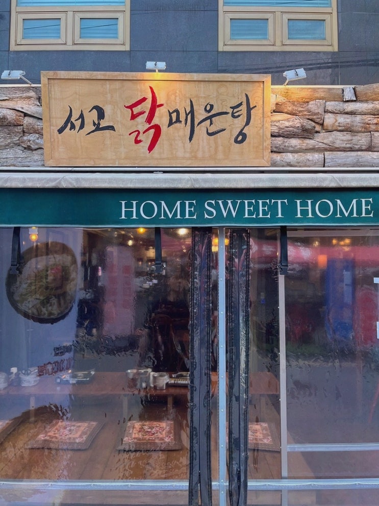  오랜만에 만난 친구와의 특별한 시간, 서교닭매운탕의 뽀얀 계란 죽