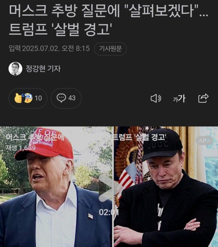 <b>트럼프</b> “일론 <b>머스크</b> 추방”? 배경과 진실은?