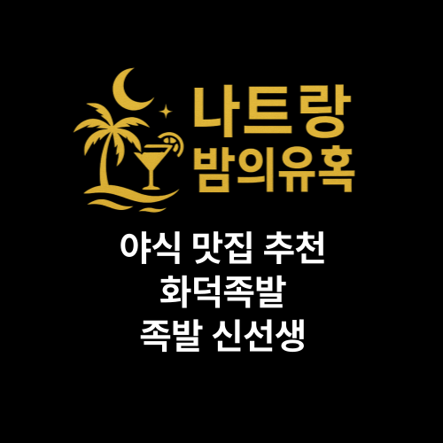  나트랑 야식 출출할 때는 족발신선생