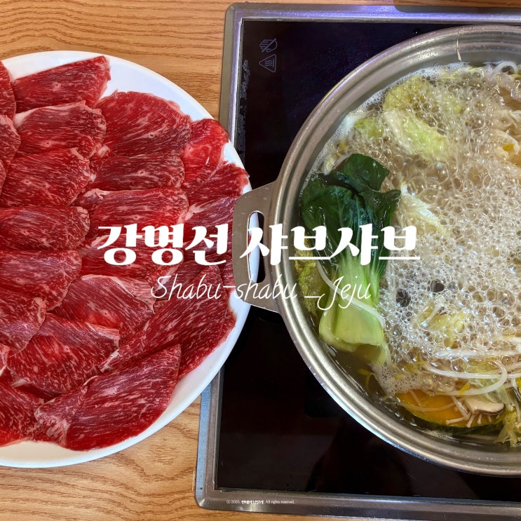  강명선 샤브샤브, 제주공항근처 맛집은 추천하는 이유가 다 있음ㅣ해장용으로 최고!