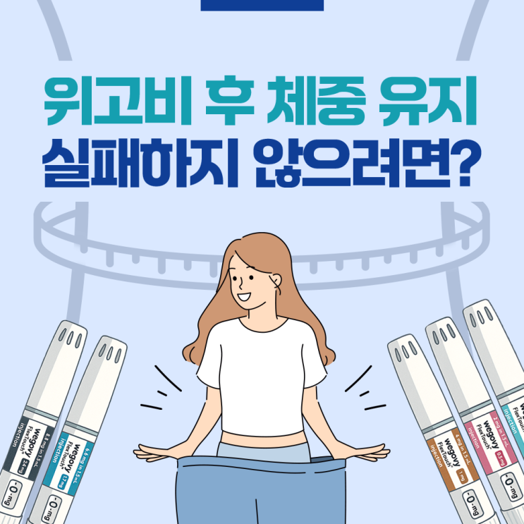  송도내과 위고비 후 체중 유지, 실패하지 않으려면??