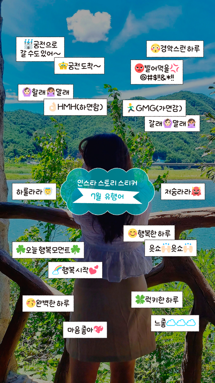  [6차] 인스타그램 스토리 스티커 무료 공유 (7월 유행어, 밈 말풍선)