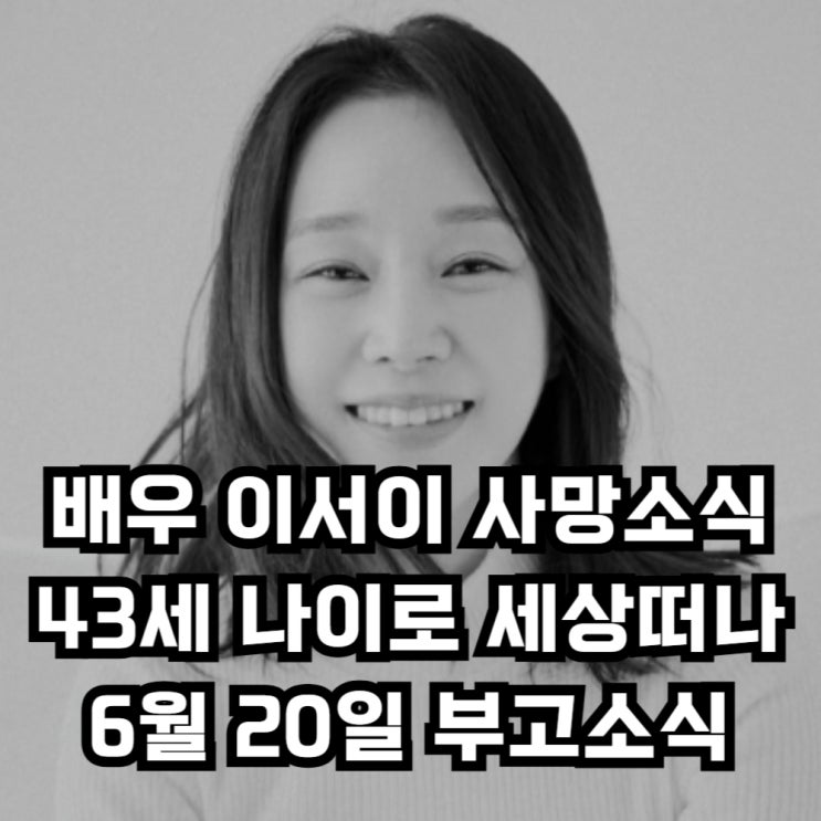 <b>배우 이서이 사망</b>소식, 향년 43세 뒤늦게 알려진 부고에 황망