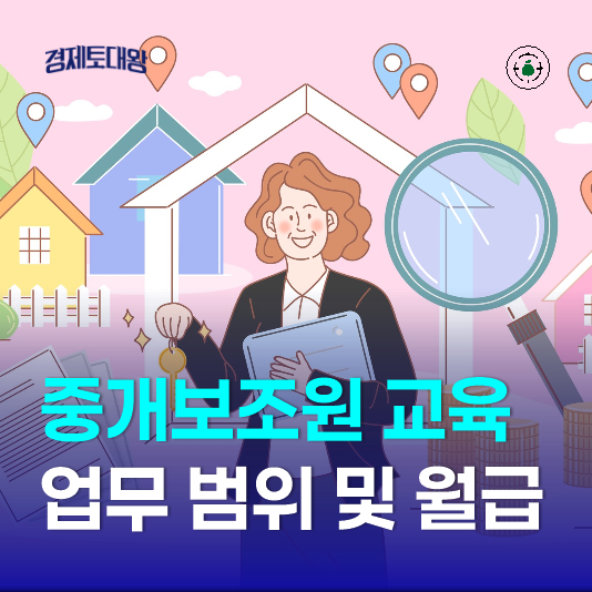  중개보조원 직무교육 - 업무범위와 현실적인 월급 수입은?