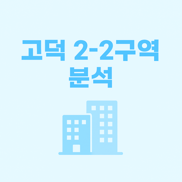 <b>서울시</b> 정비사업 <b>규제 완화</b> 2부: 구체적 적용 사례인 고덕2... 