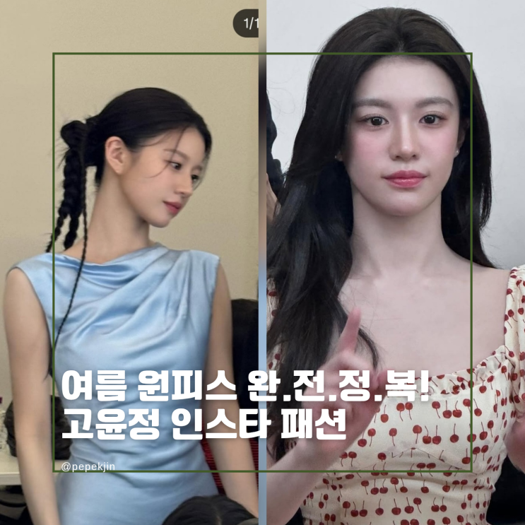 고윤정 원피스 우아함 vs 상큼발랄, 여름 미니드레스 뭐 입을까?