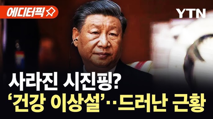 사라진 시진핑?…'건강 이상설'에 중국이 공개한 근황 사라진 시진핑?…'건강 이상설'에 중국이 공개한 근황