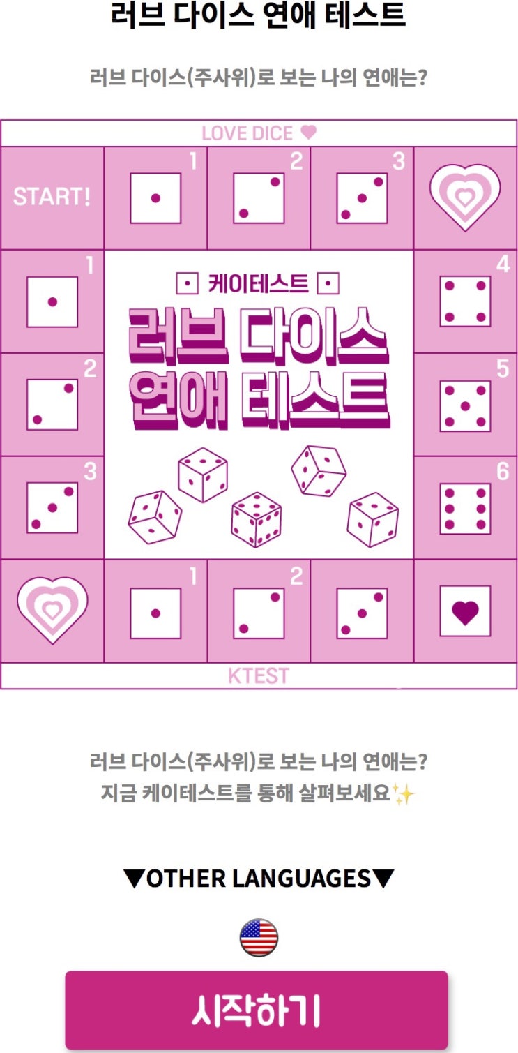  러브 다이스 연애 테스트, 러브 다이스(주사위)로 보는 나의 연애는 어떤지 알아보기!