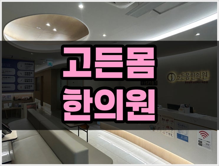 서면한의원 교통사고 뒤 통증 대처 계획을