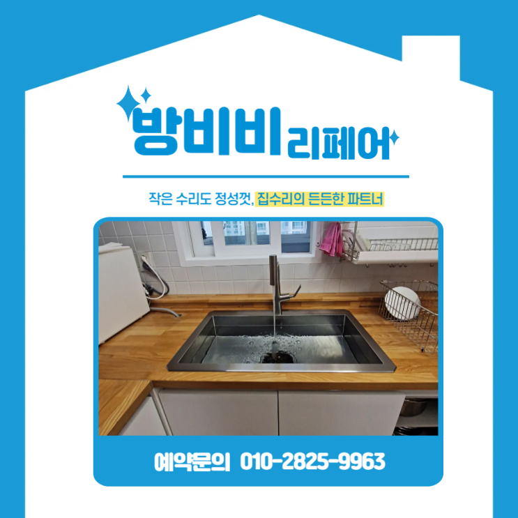  부천싱크볼교체 현장! 기능과 디자인 모두 갖춘 백조 사각싱크볼 설치