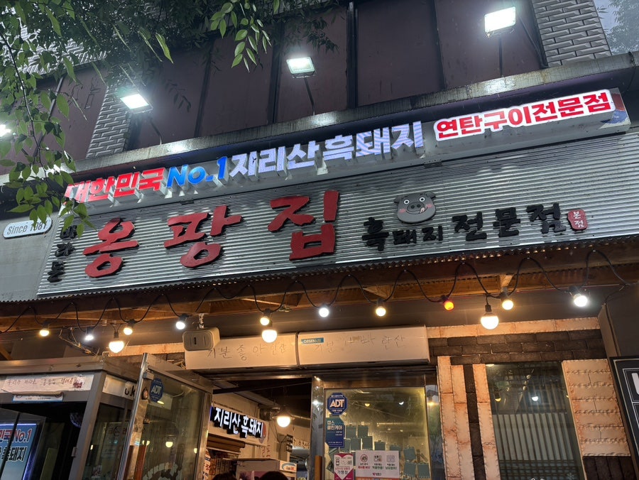 옹팡집 본점 사진 3
