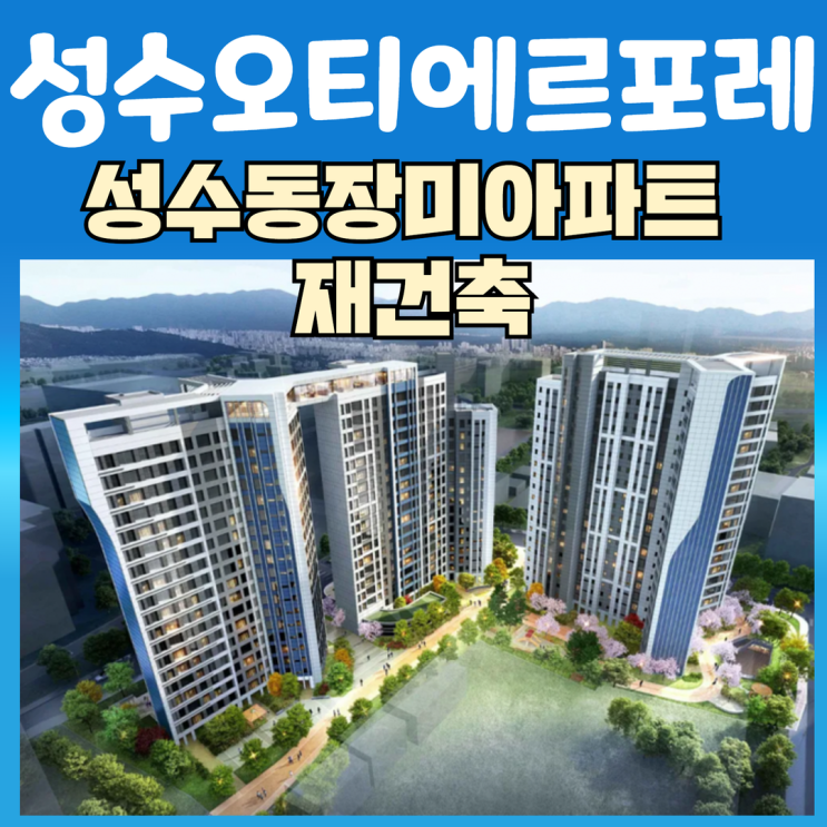 성수 오티에르 포레 분양가 청약조건 시세차익까지 총정리